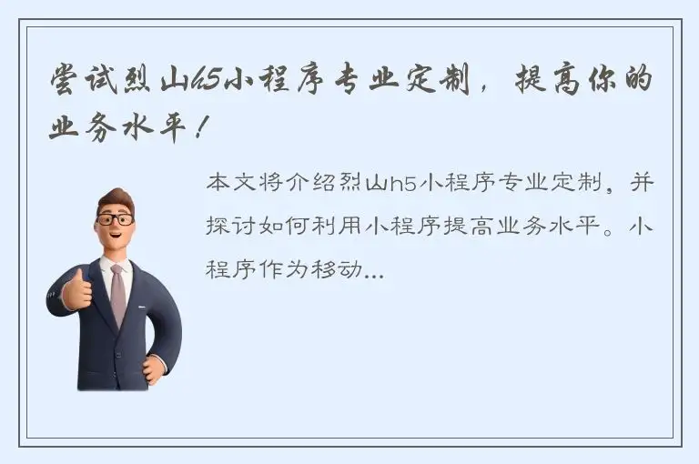 尝试烈山h5小程序专业定制，提高你的业务水平！