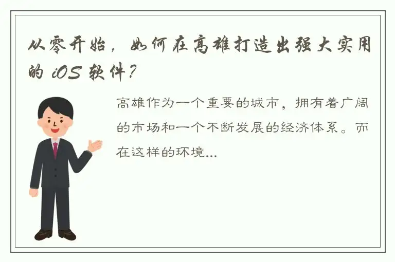 从零开始，如何在高雄打造出强大实用的 iOS 软件？