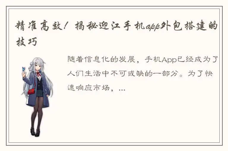 精准高效！揭秘迎江手机app外包搭建的技巧