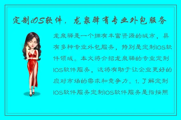 定制iOS软件，龙泉驿有专业外包服务
