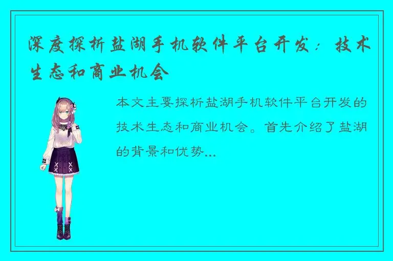 深度探析盐湖手机软件平台开发：技术生态和商业机会