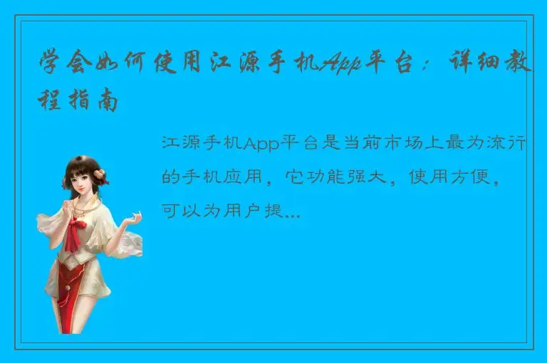 学会如何使用江源手机App平台：详细教程指南