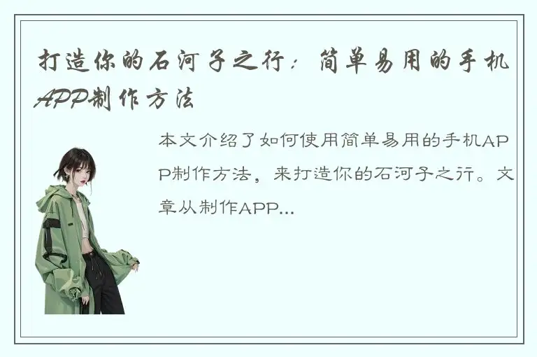 打造你的石河子之行：简单易用的手机APP制作方法