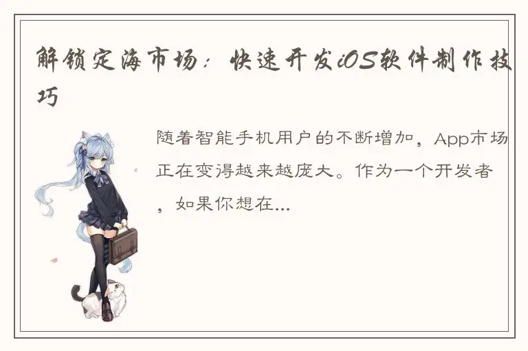 解锁定海市场：快速开发iOS软件制作技巧
