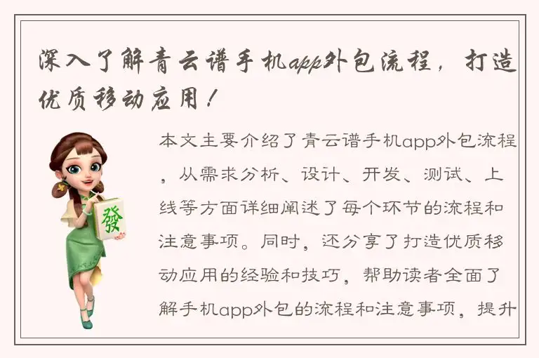 深入了解青云谱手机app外包流程，打造优质移动应用！