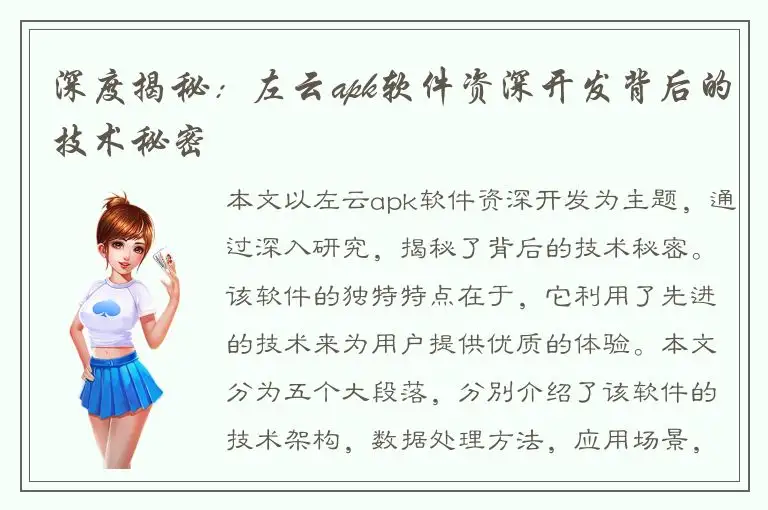 深度揭秘：左云apk软件资深开发背后的技术秘密
