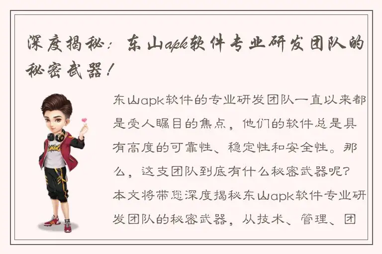 深度揭秘：东山apk软件专业研发团队的秘密武器！
