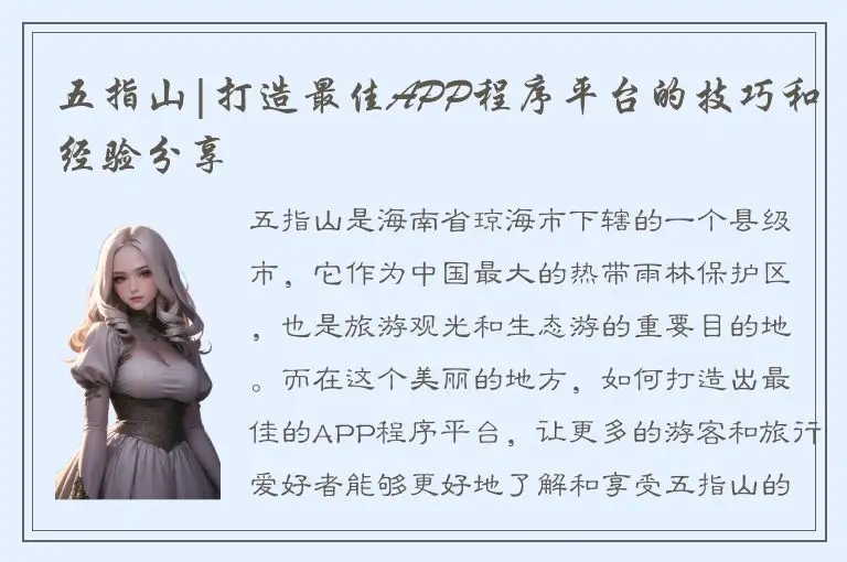 五指山|打造最佳APP程序平台的技巧和经验分享