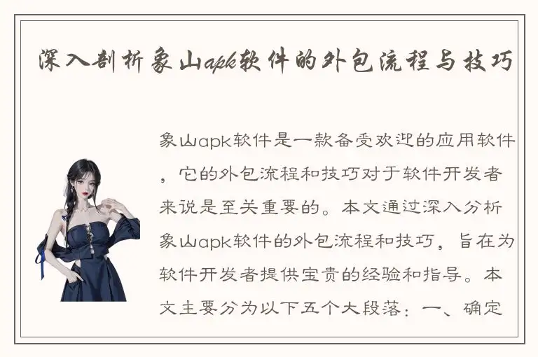 深入剖析象山apk软件的外包流程与技巧