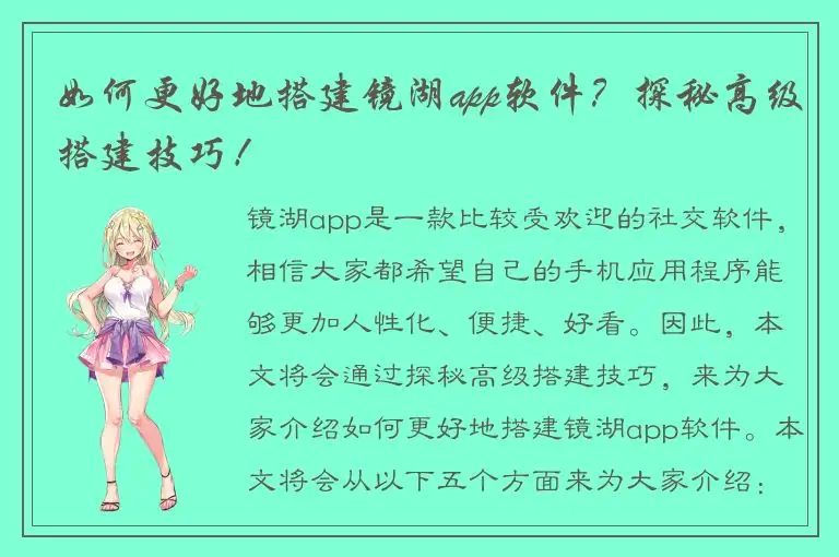 如何更好地搭建镜湖app软件？探秘高级搭建技巧！