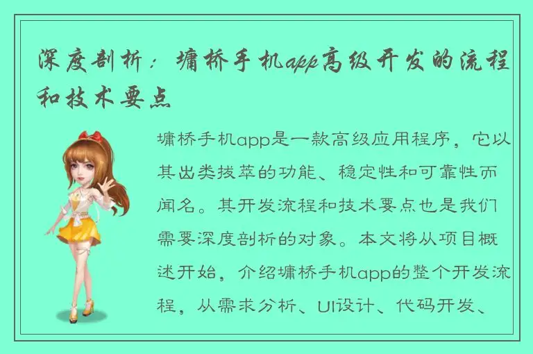 深度剖析：墉桥手机app高级开发的流程和技术要点