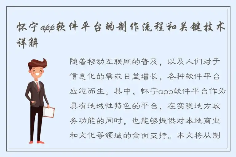 怀宁app软件平台的制作流程和关键技术详解