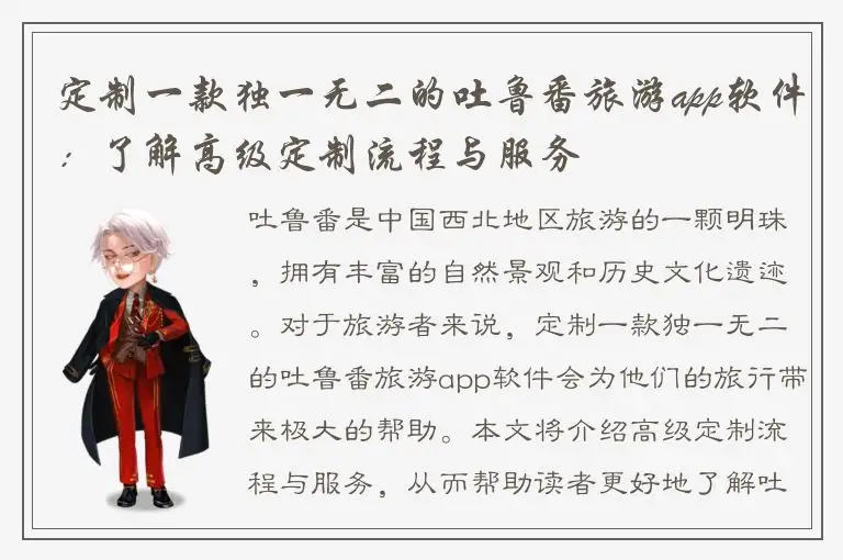 定制一款独一无二的吐鲁番旅游app软件：了解高级定制流程与服务