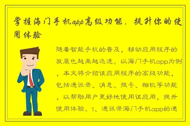 掌握海门手机app高级功能，提升你的使用体验