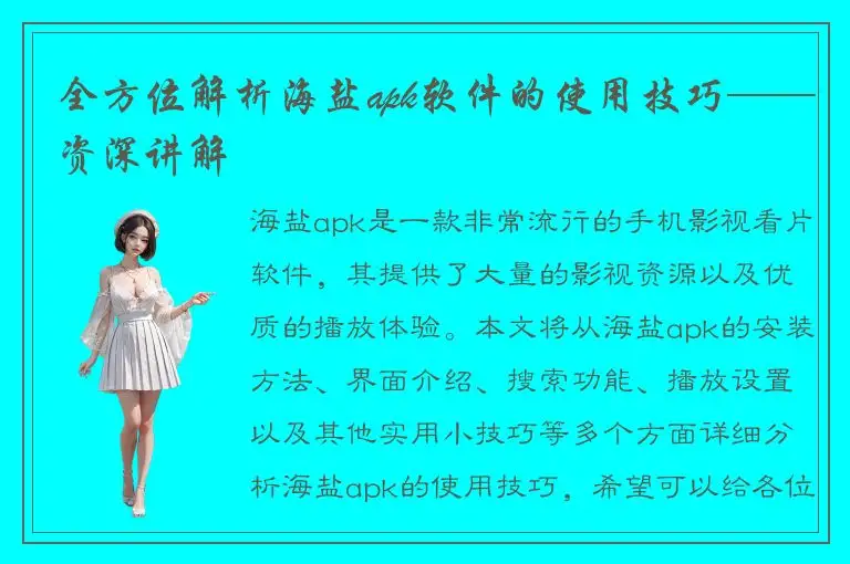 全方位解析海盐apk软件的使用技巧——资深讲解