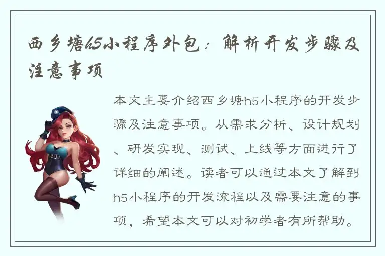 西乡塘h5小程序外包：解析开发步骤及注意事项