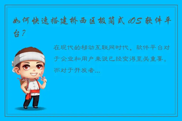 如何快速搭建桥西区极简式 iOS 软件平台？
