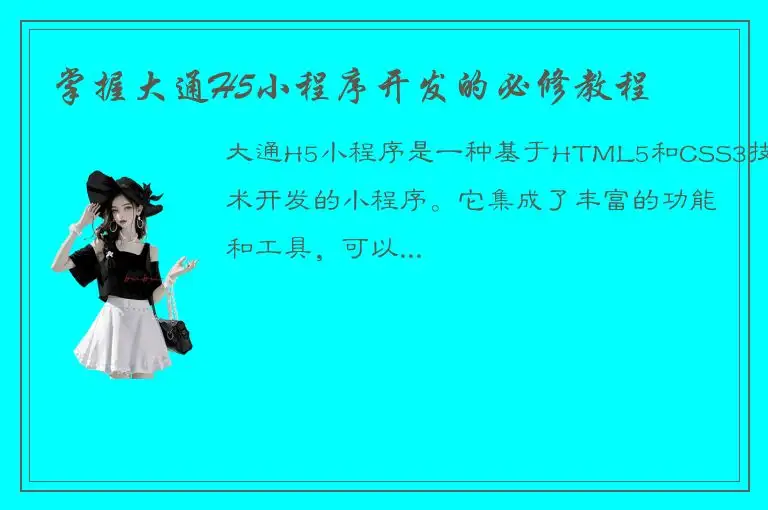 掌握大通H5小程序开发的必修教程