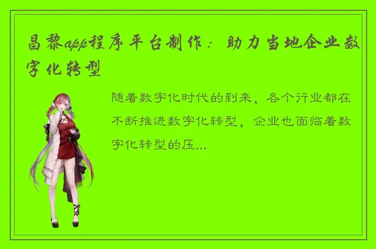 昌黎app程序平台制作：助力当地企业数字化转型