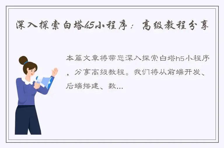 深入探索白塔h5小程序：高级教程分享