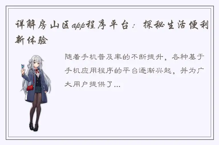 详解房山区app程序平台：探秘生活便利新体验