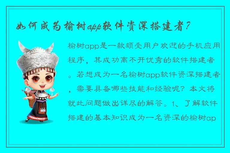 如何成为榆树app软件资深搭建者？
