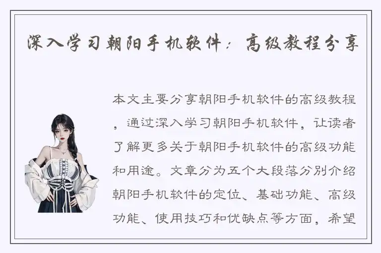深入学习朝阳手机软件：高级教程分享