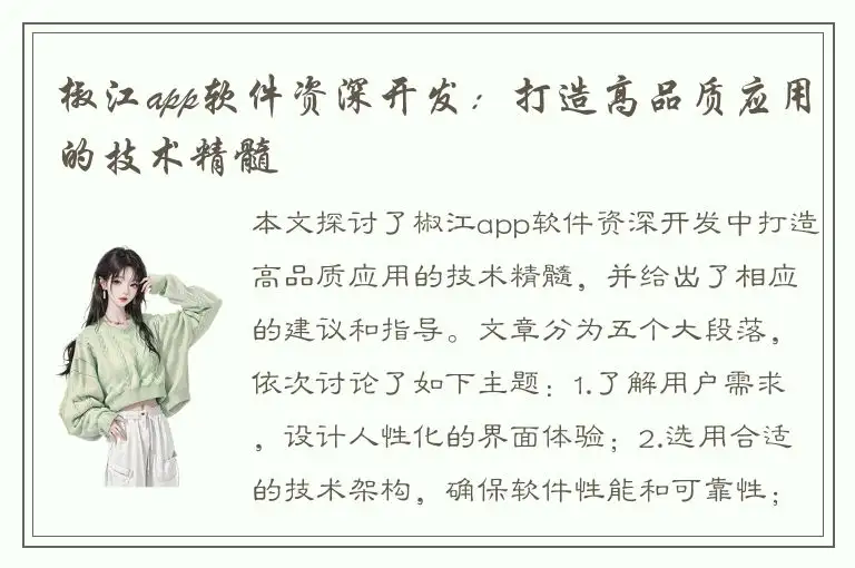 椒江app软件资深开发：打造高品质应用的技术精髓