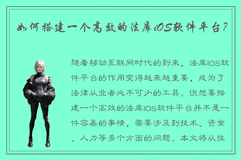 如何搭建一个高效的法库iOS软件平台？