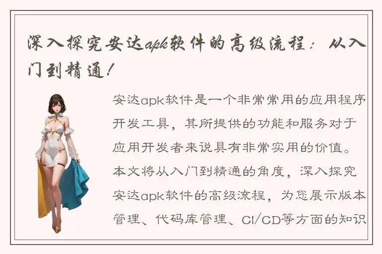 深入探究安达apk软件的高级流程：从入门到精通！