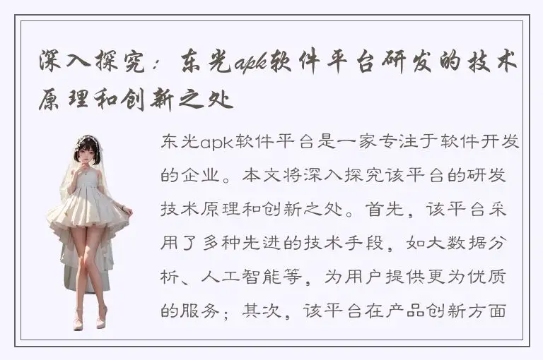 深入探究：东光apk软件平台研发的技术原理和创新之处