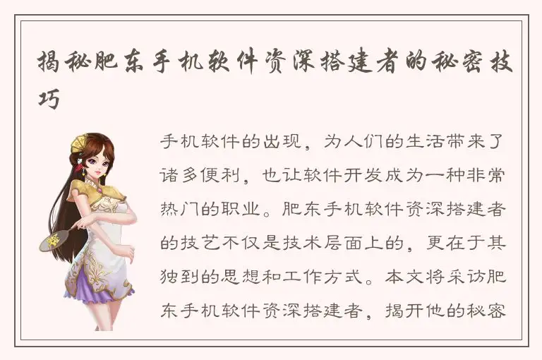 揭秘肥东手机软件资深搭建者的秘密技巧