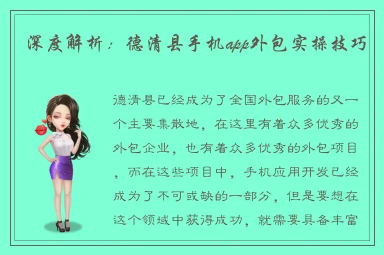 深度解析：德清县手机app外包实操技巧