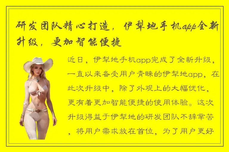 研发团队精心打造，伊犁地手机app全新升级，更加智能便捷