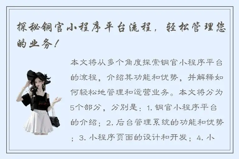 探秘铜官小程序平台流程，轻松管理您的业务！