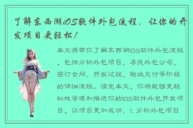 了解东西湖iOS软件外包流程，让你的开发项目更轻松！