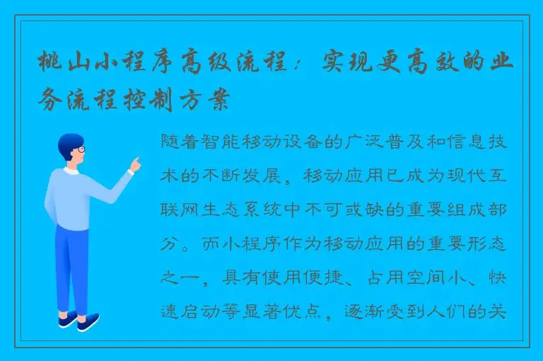 桃山小程序高级流程：实现更高效的业务流程控制方案