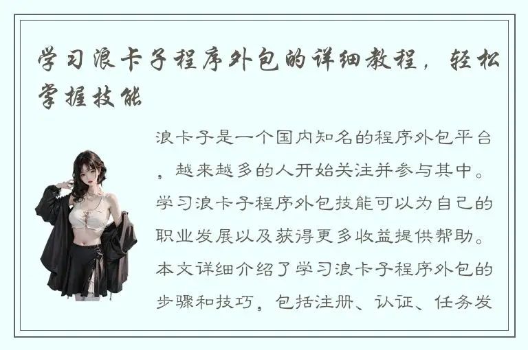 学习浪卡子程序外包的详细教程，轻松掌握技能