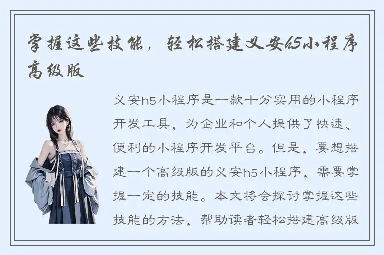 掌握这些技能，轻松搭建义安h5小程序高级版