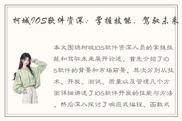 柯城IOS软件资深：掌握技能，驾驭未来
