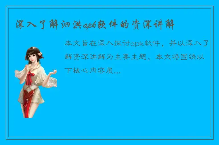 深入了解泗洪apk软件的资深讲解
