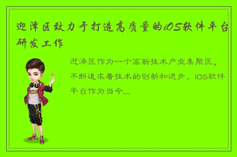 迎泽区致力于打造高质量的iOS软件平台研发工作