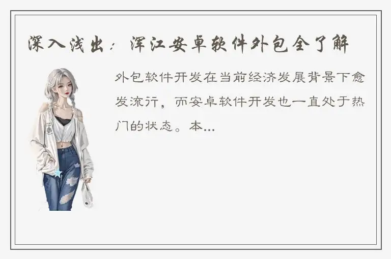 深入浅出：浑江安卓软件外包全了解