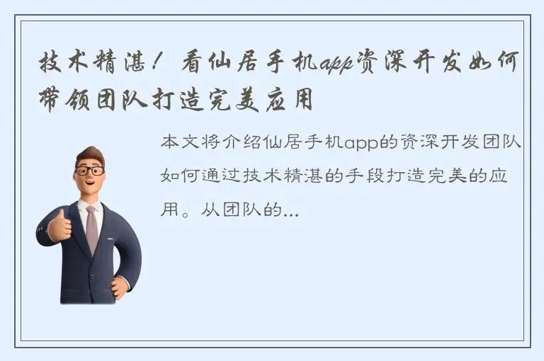 技术精湛！看仙居手机app资深开发如何带领团队打造完美应用