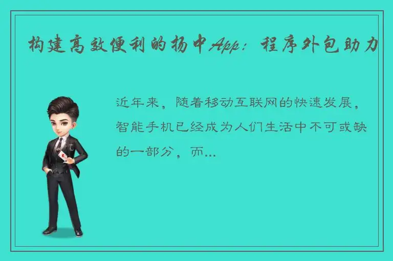 构建高效便利的扬中App：程序外包助力