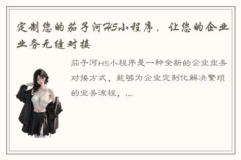 定制您的茄子河H5小程序，让您的企业业务无缝对接