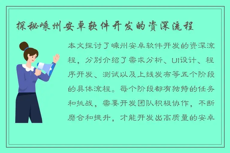探秘嵊州安卓软件开发的资深流程