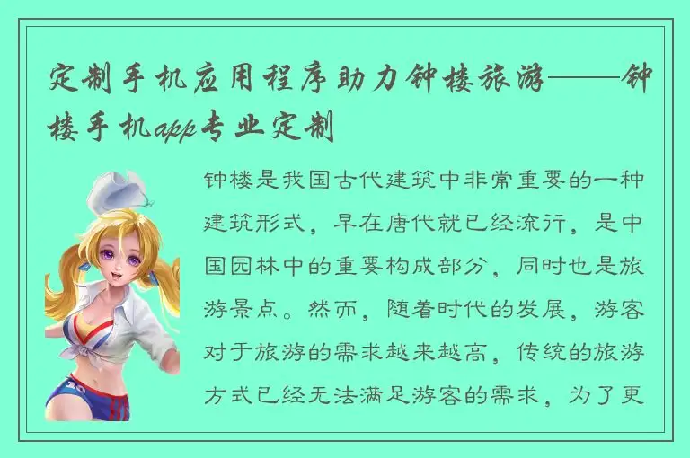定制手机应用程序助力钟楼旅游——钟楼手机app专业定制