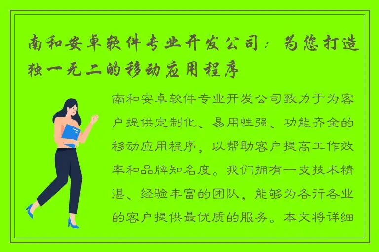 南和安卓软件专业开发公司：为您打造独一无二的移动应用程序
