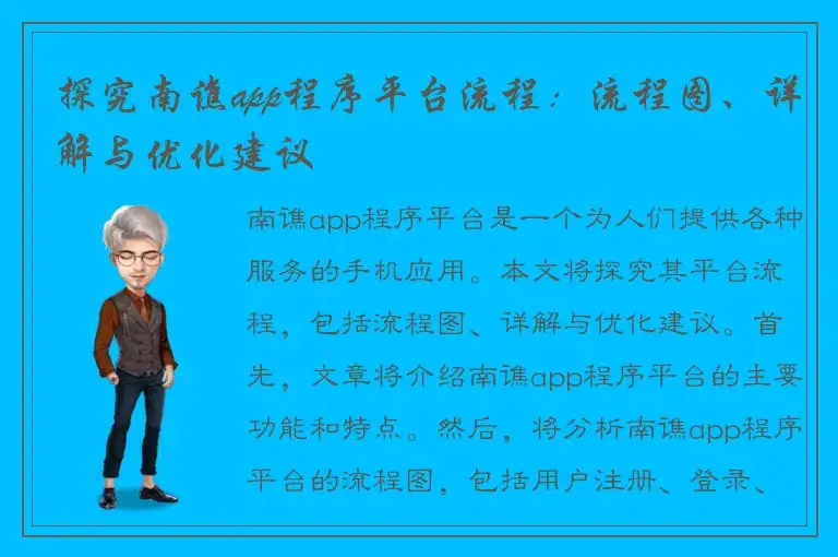 探究南谯app程序平台流程：流程图、详解与优化建议